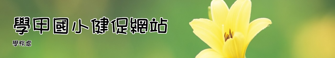 學務處